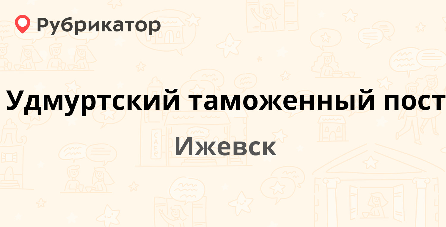 Удмуртский таможенный пост — Ухтомского 24, Ижевск (2 отзыва, телефон и режим  работы) | Рубрикатор