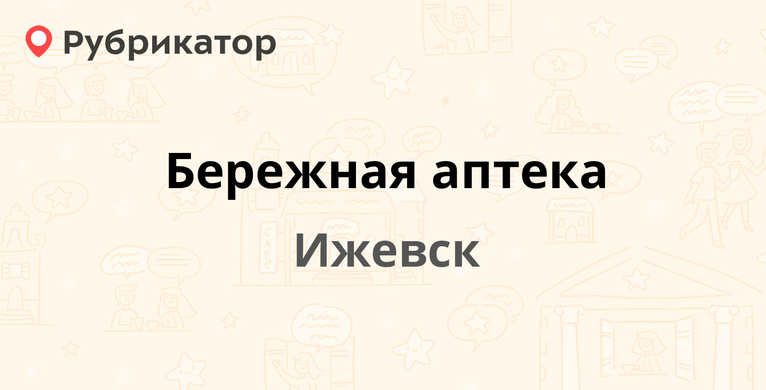 Пушкинская 219 ижевск. Справочное аптеки Ижевск.