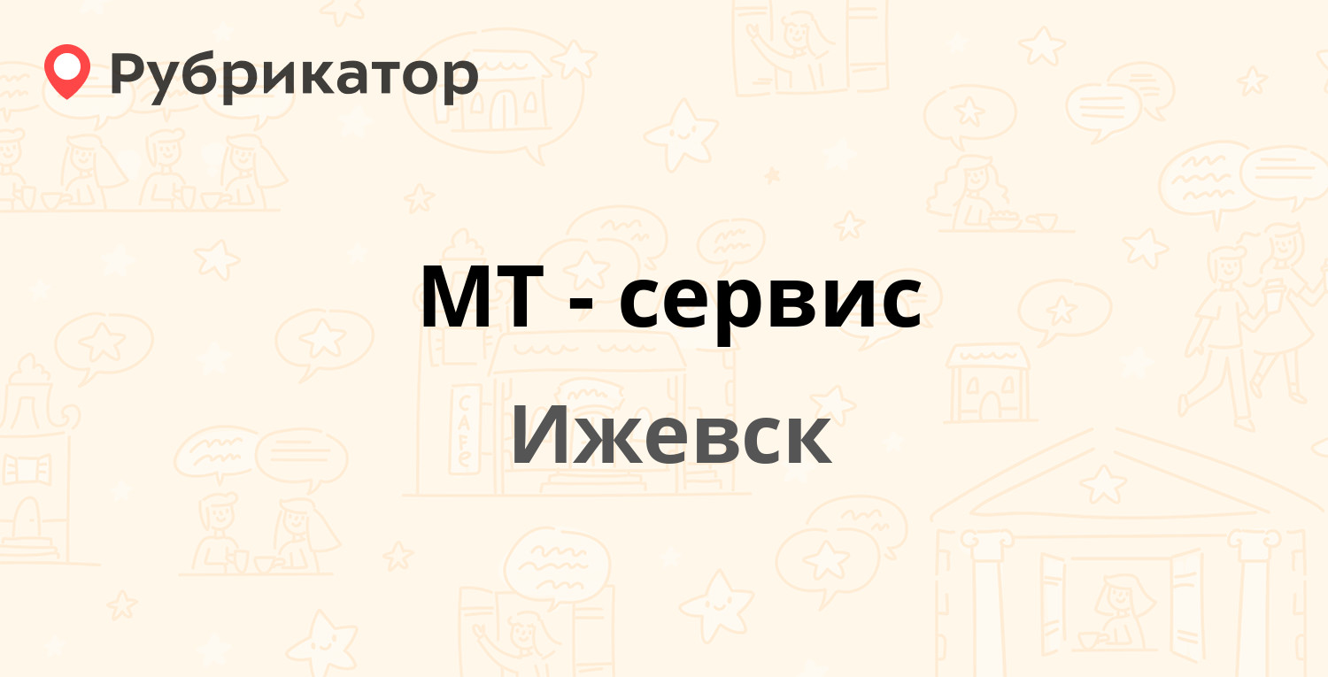 МТ-сервис — Союзная 171, Ижевск (3 отзыва, телефон и режим работы