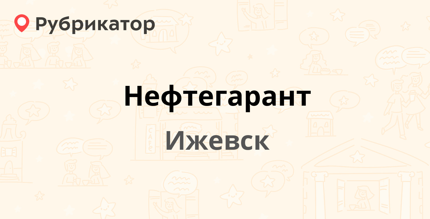 Нефтегарант — Пушкинская 165, Ижевск (1 фото, отзывы, телефон и режим  работы) | Рубрикатор