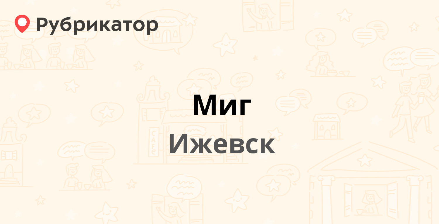 Миг — Майская 21, Ижевск (отзывы, телефон и режим работы) | Рубрикатор