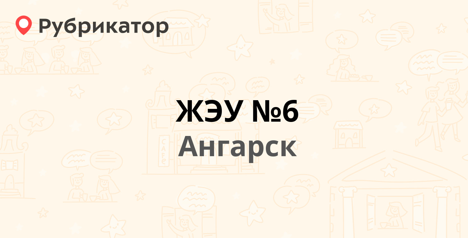 ЖЭУ №6 — 58-й квартал 5а, Ангарск (2 отзыва, телефон и режим работы) |  Рубрикатор