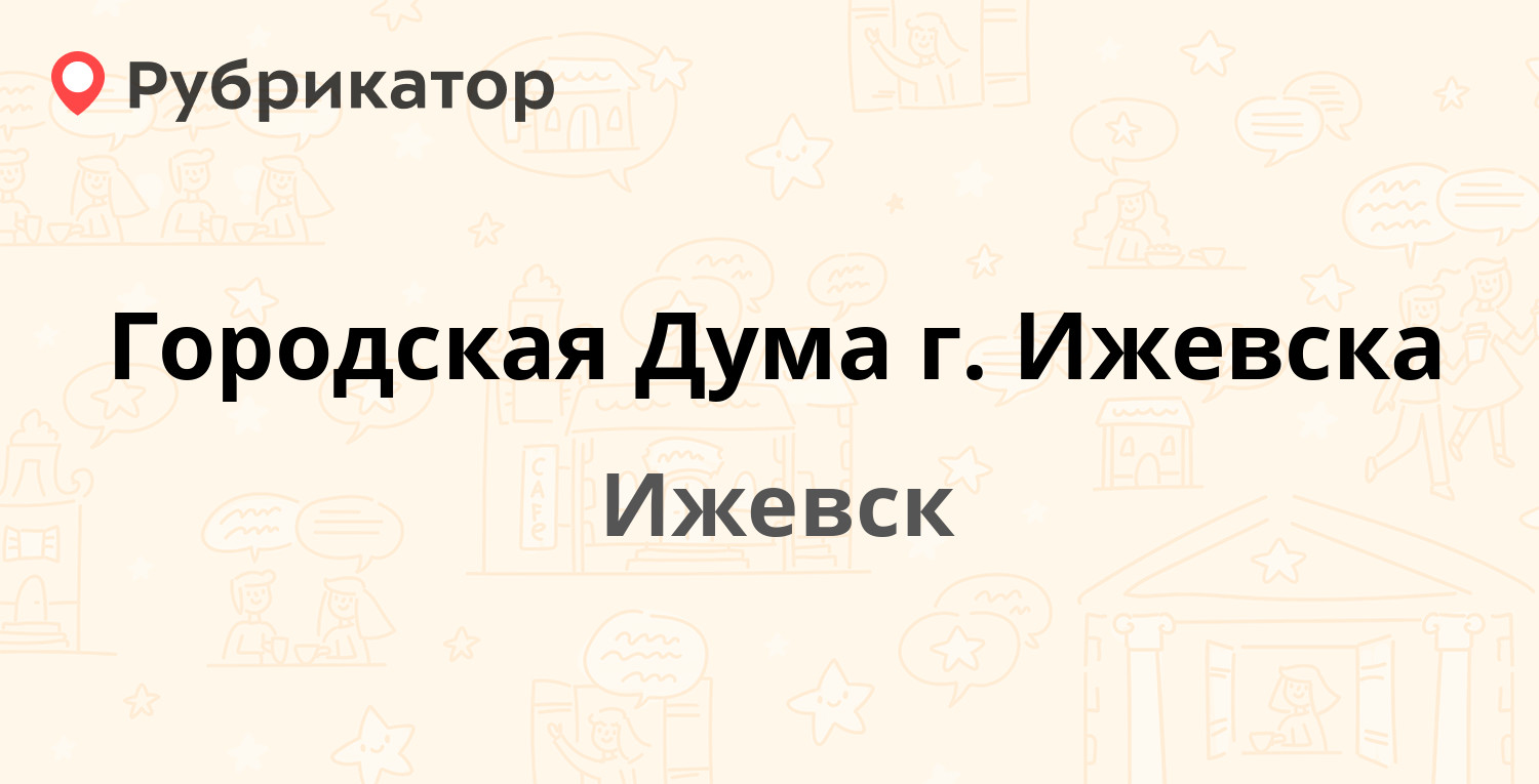 Ухтомского 24 ижевск режим работы телефон