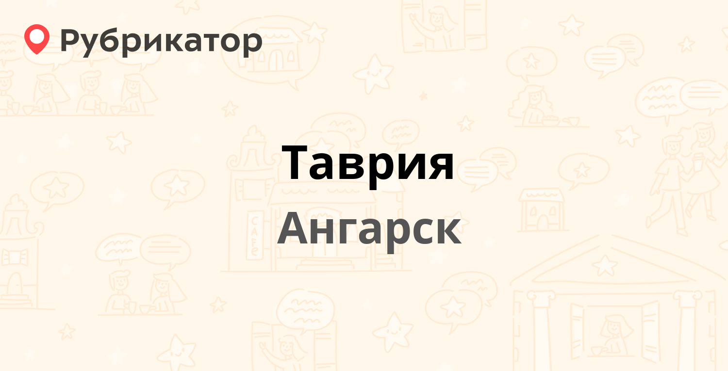 Таврия — Карла Маркса 87, Ангарск (отзывы, телефон и режим работы) |  Рубрикатор