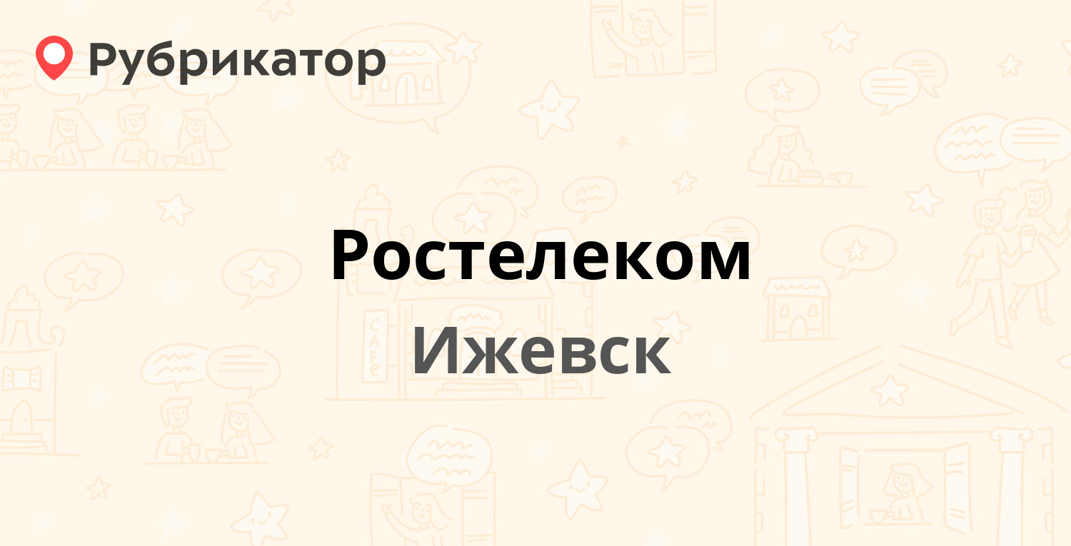 Ростелеком — Пушкинская 278, Ижевск (211 отзывов, 4 фото, телефон и режим  работы) | Рубрикатор