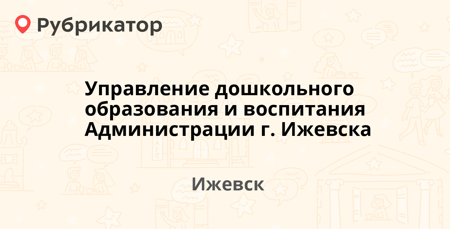 Управление дошкольного образования и воспитания Администрации г. Ижевска —  Максима Горького 62, Ижевск (отзывы, контакты и режим работы) | Рубрикатор