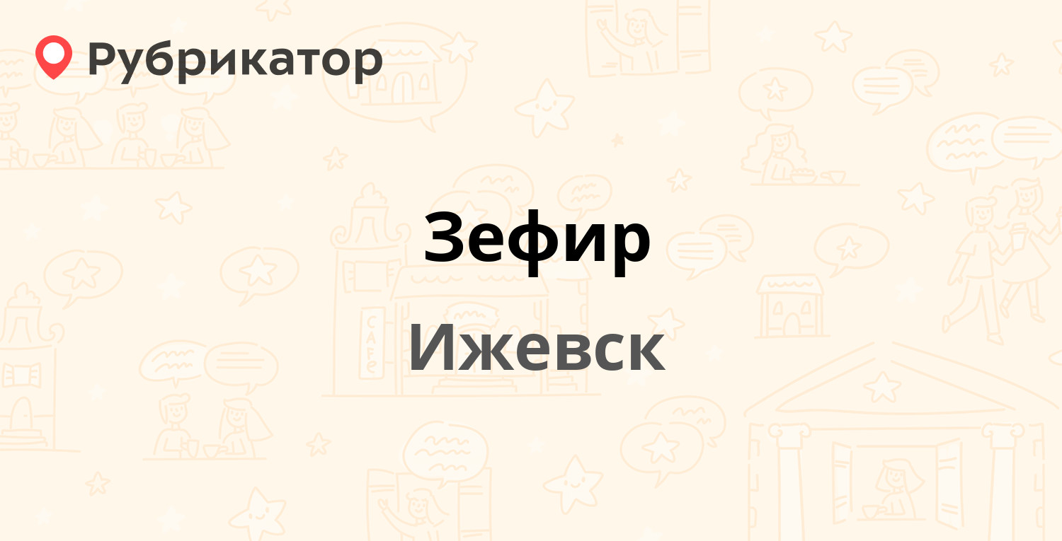 Зефир — 40 лет Победы 74, Ижевск (отзывы, контакты и режим работы) |  Рубрикатор