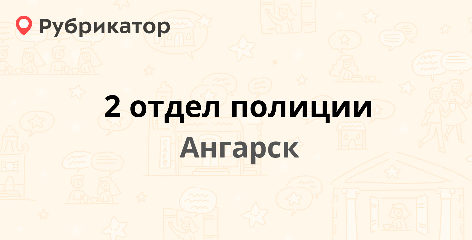 2 отдел полиции — Красная 1а / 205-й квартал 1, Ангарск (7 отзывов, 1 фото,  телефон и режим работы) | Рубрикатор