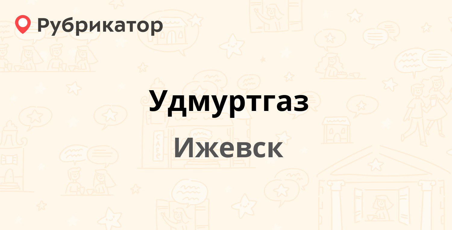 Удмуртгаз — Коммунаров 359, Ижевск (125 отзывов, 9 фото, телефон и режим  работы) | Рубрикатор