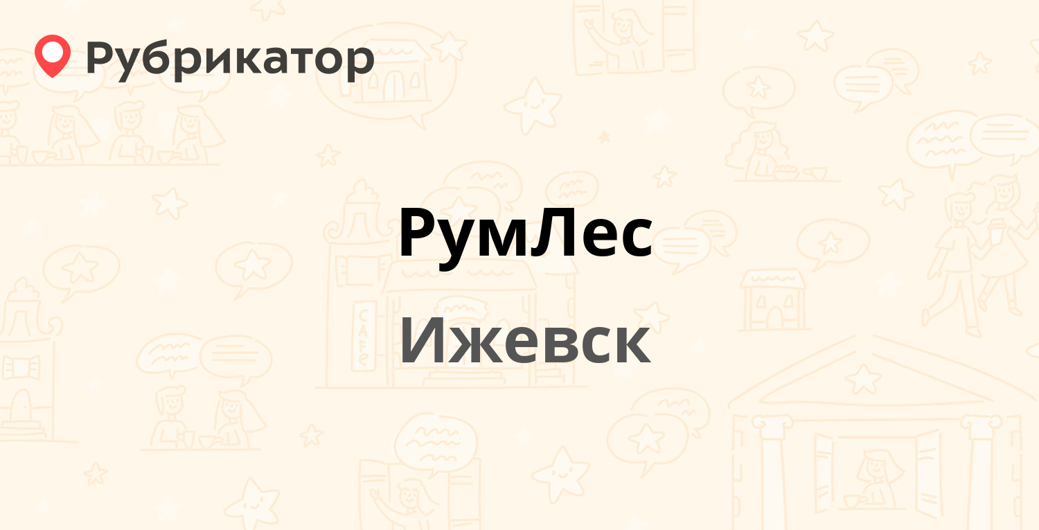 РумЛес — Красноармейская 9, Ижевск (7 отзывов, 2 фото, телефон и режим  работы) | Рубрикатор