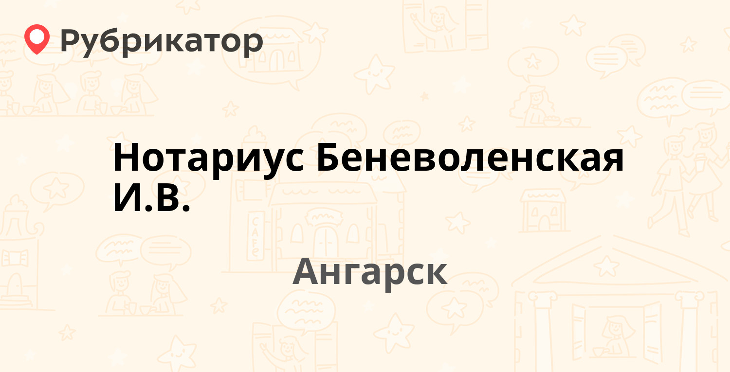 Нотариус Беневоленская И.В. — 80-й квартал 4 / Карла Маркса 41, Ангарск  (отзывы, контакты и режим работы) | Рубрикатор