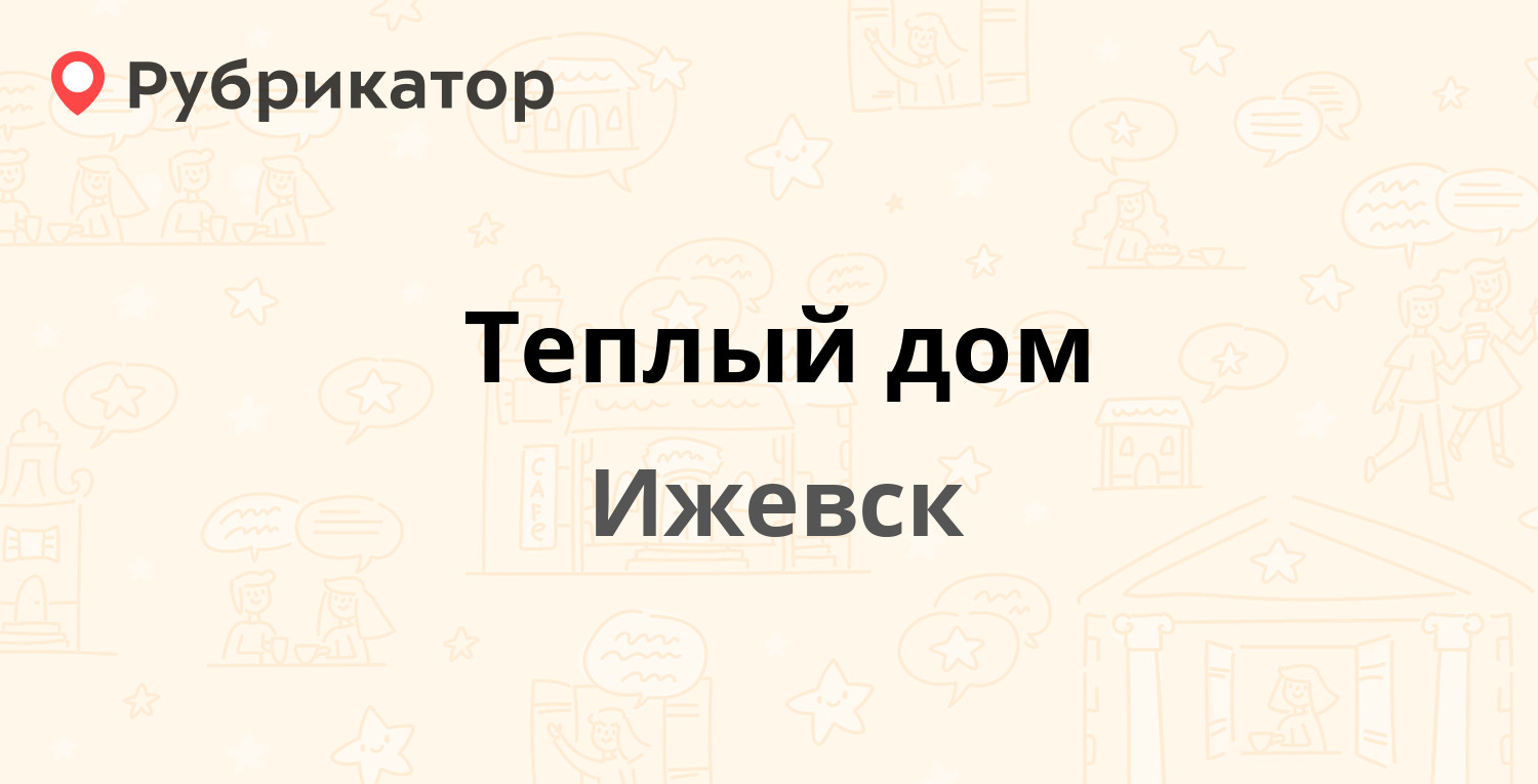 Теплый дом — Воткинское шоссе 110а, Ижевск (отзывы, контакты и режим  работы) | Рубрикатор