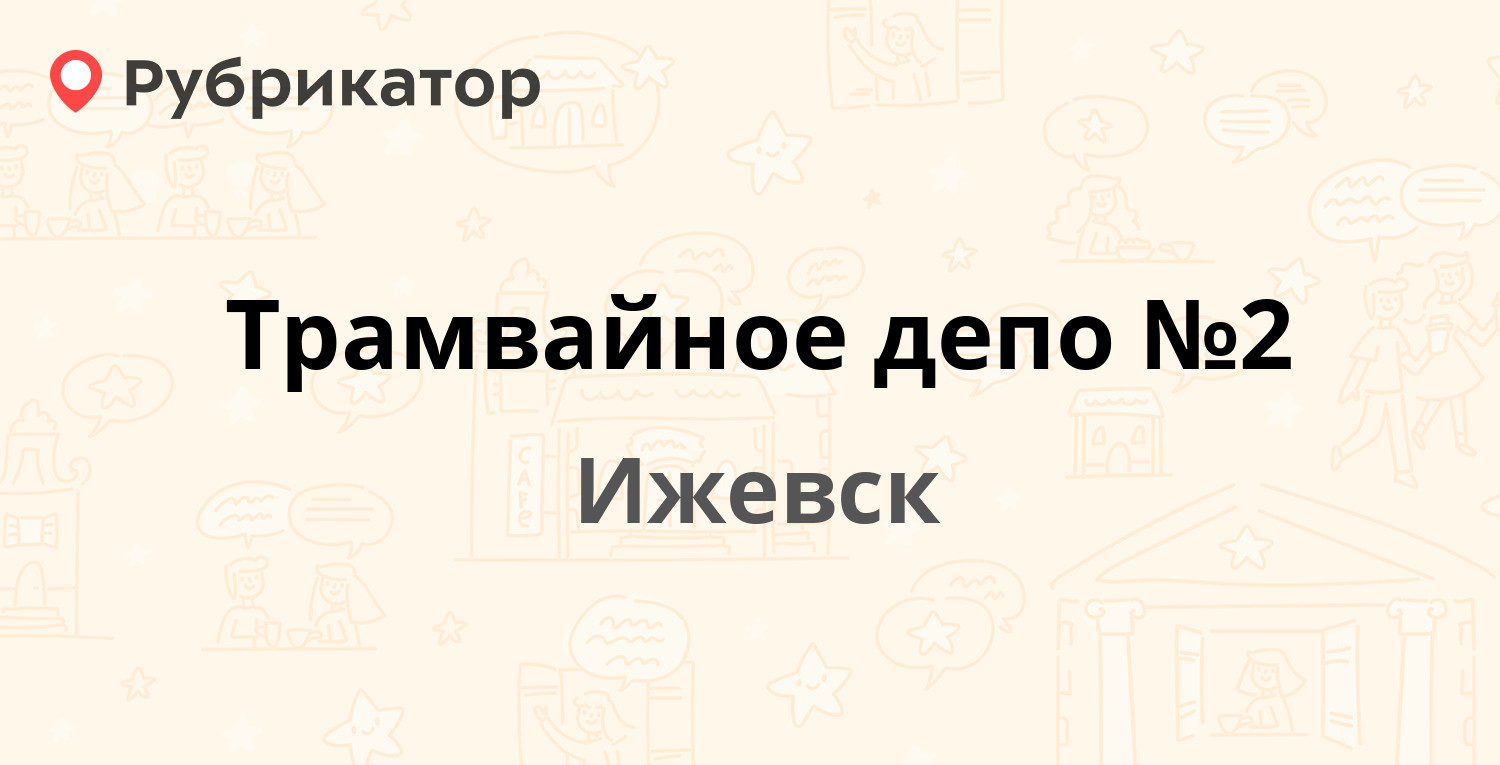 Трамвайное депо №2 — Марата 1, Ижевск (1 отзыв, телефон и режим работы) |  Рубрикатор