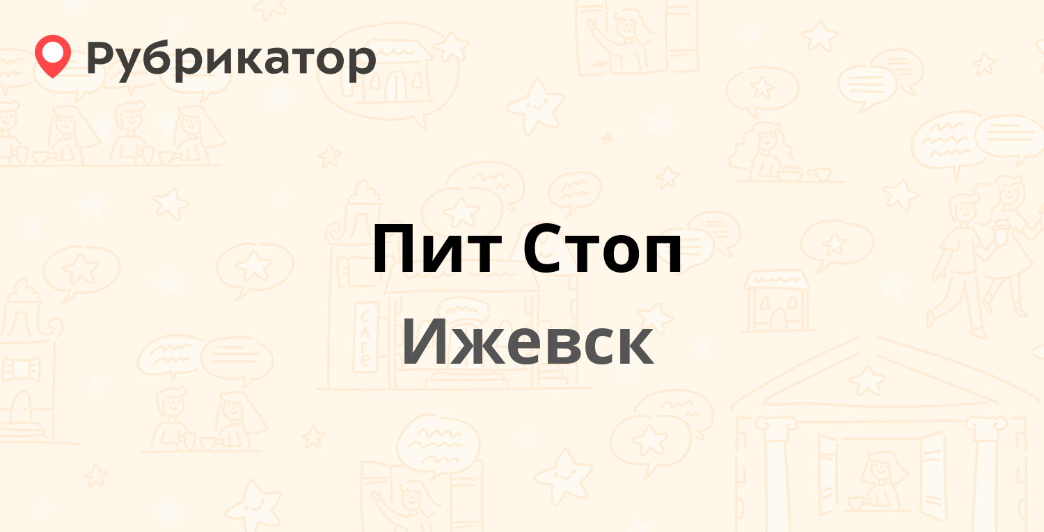 Пит Стоп — Ворошилова 111а, Ижевск (1 отзыв, телефон и режим работы) |  Рубрикатор