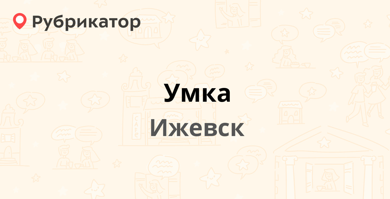 Умка — Буммашевская 96, Ижевск (1 отзыв, телефон и режим работы) |  Рубрикатор