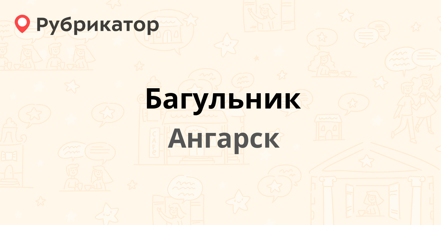 Багульник — 208-й квартал 1, Ангарск (15 отзывов, телефон и режим работы) |  Рубрикатор