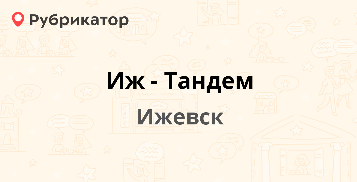 Иж-Тандем — Азина 1 лит Б, Ижевск (отзывы, телефон и режим работы) |  Рубрикатор