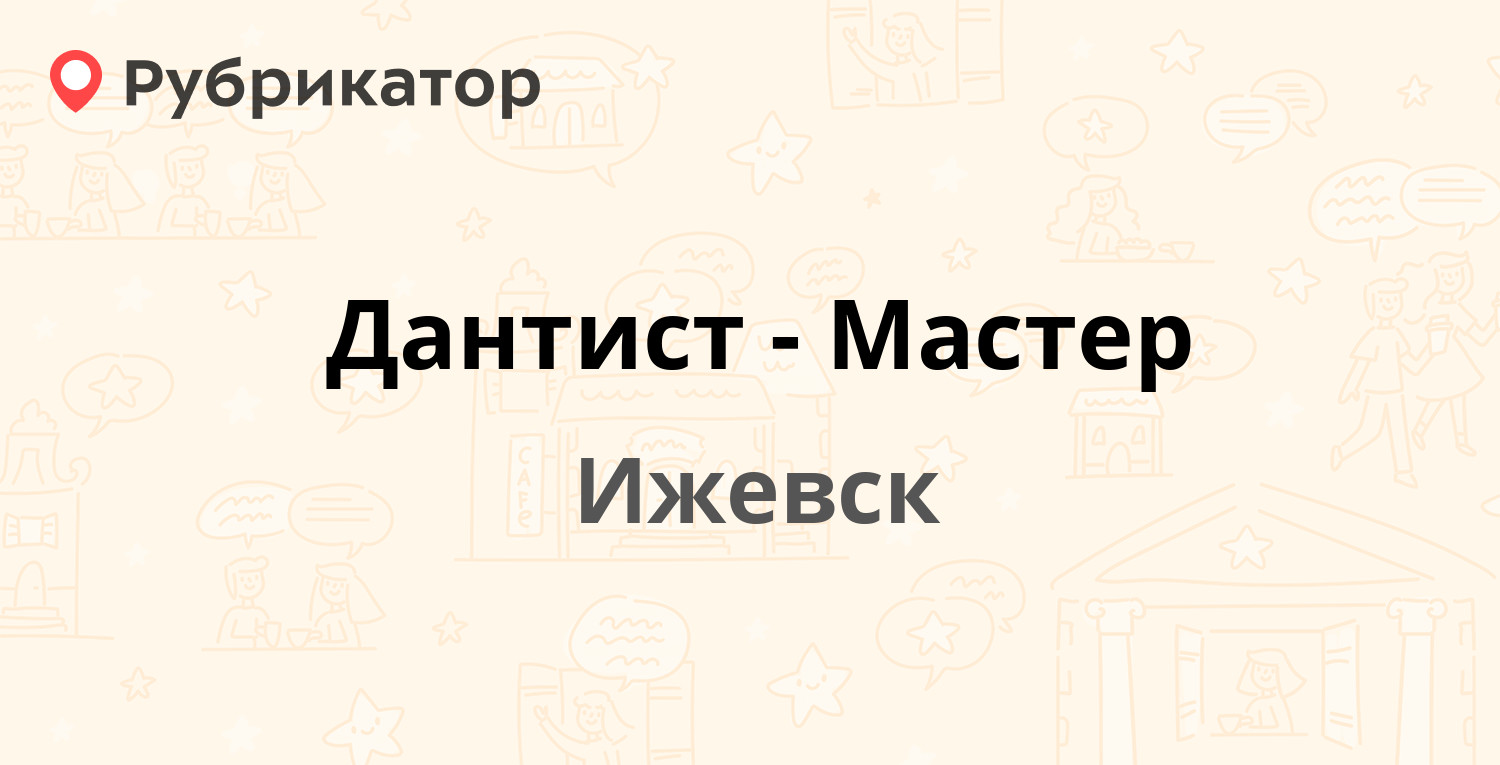 Дантист-Мастер — Союзная 105, Ижевск (отзывы, контакты и режим работы) |  Рубрикатор