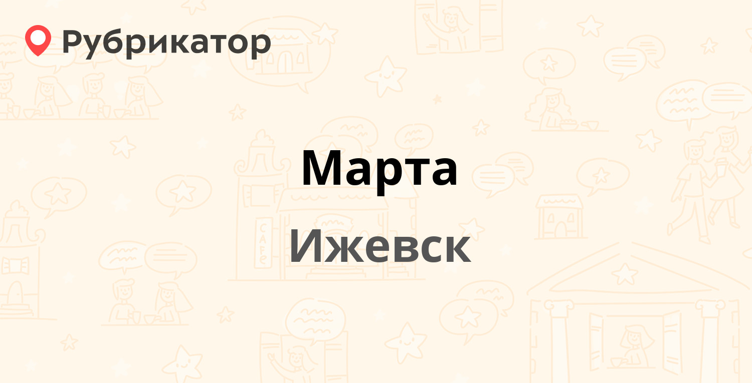 Март отзывы