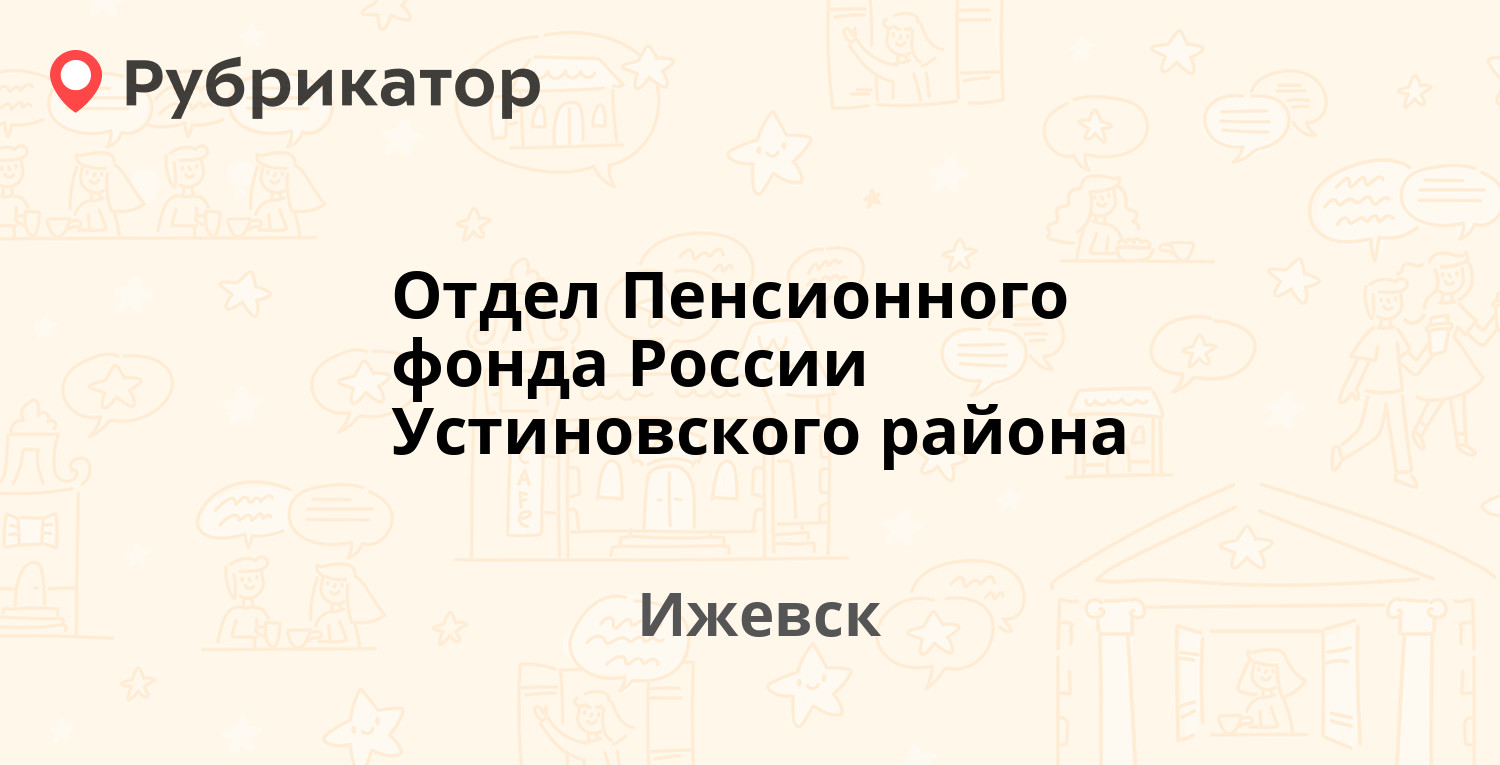 Отдел Пенсионного фонда России Устиновского района — Труда 90, Ижевск (14  отзывов, 2 фото, телефон и режим работы) | Рубрикатор