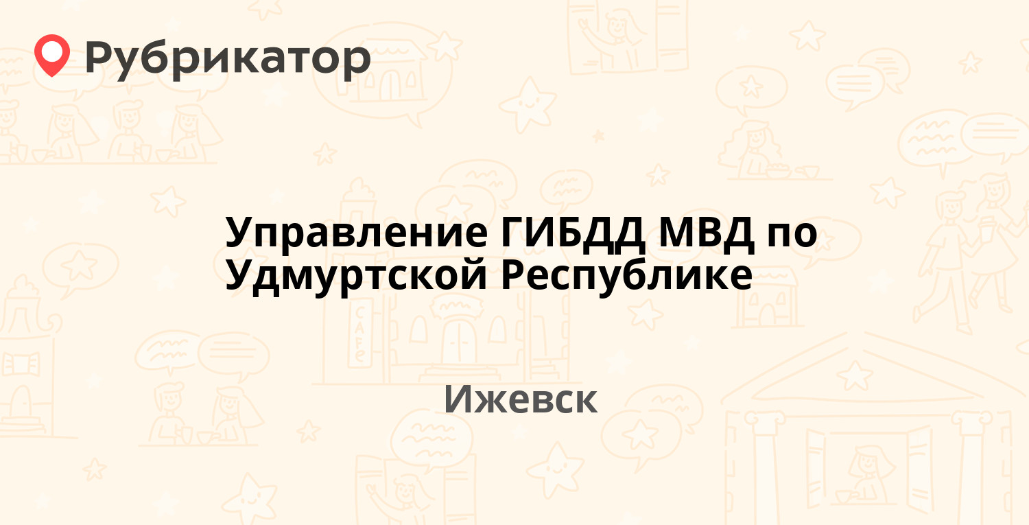 Управление ГИБДД МВД по Удмуртской Республике — Воткинское шоссе 1а, Ижевск  (отзывы, телефон и режим работы) | Рубрикатор