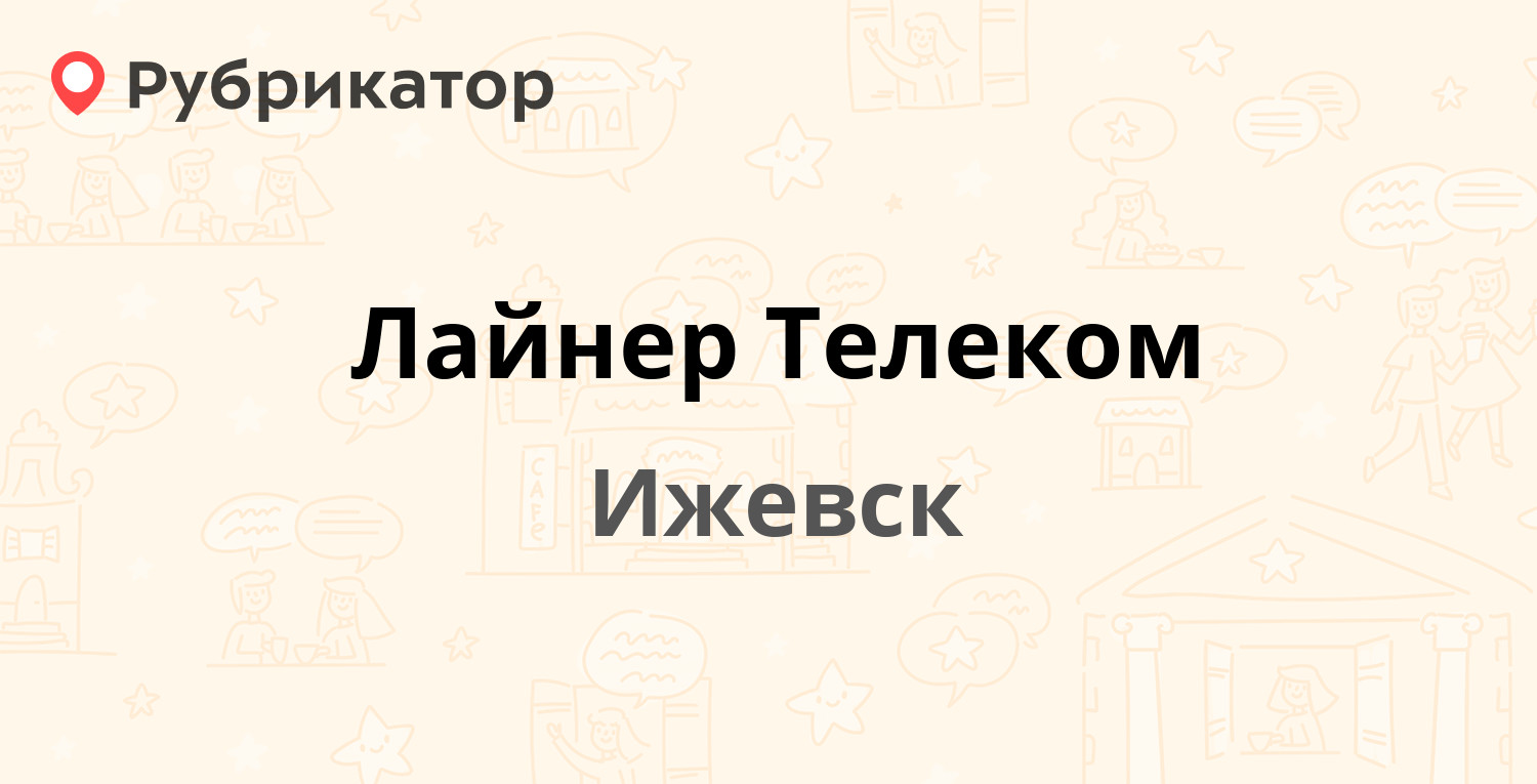 Лайнер Телеком — Карла Маркса 219а, Ижевск (отзывы, телефон и режим работы)  | Рубрикатор