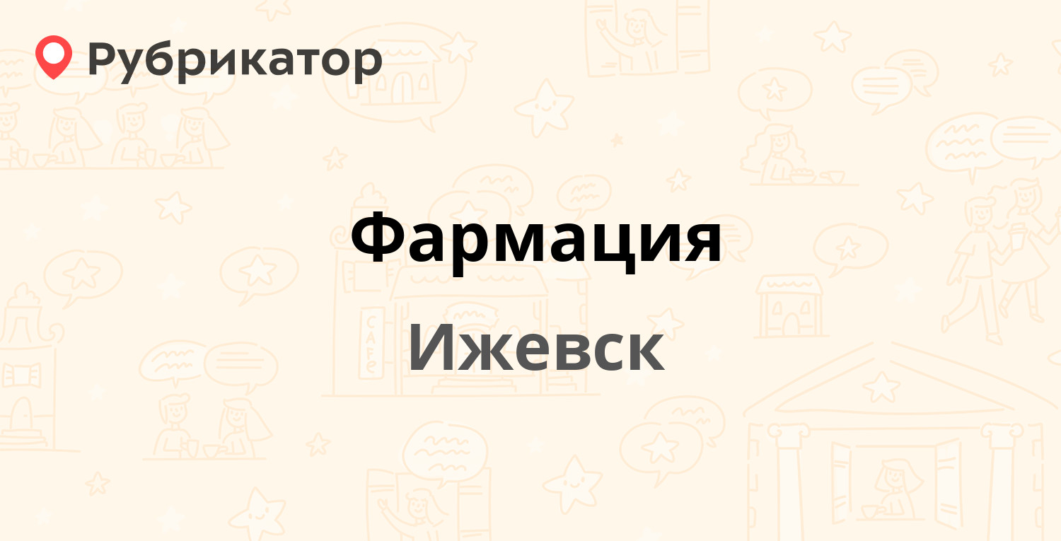 Фармация — Пушкинская 213, Ижевск (1 отзыв, телефон и режим работы