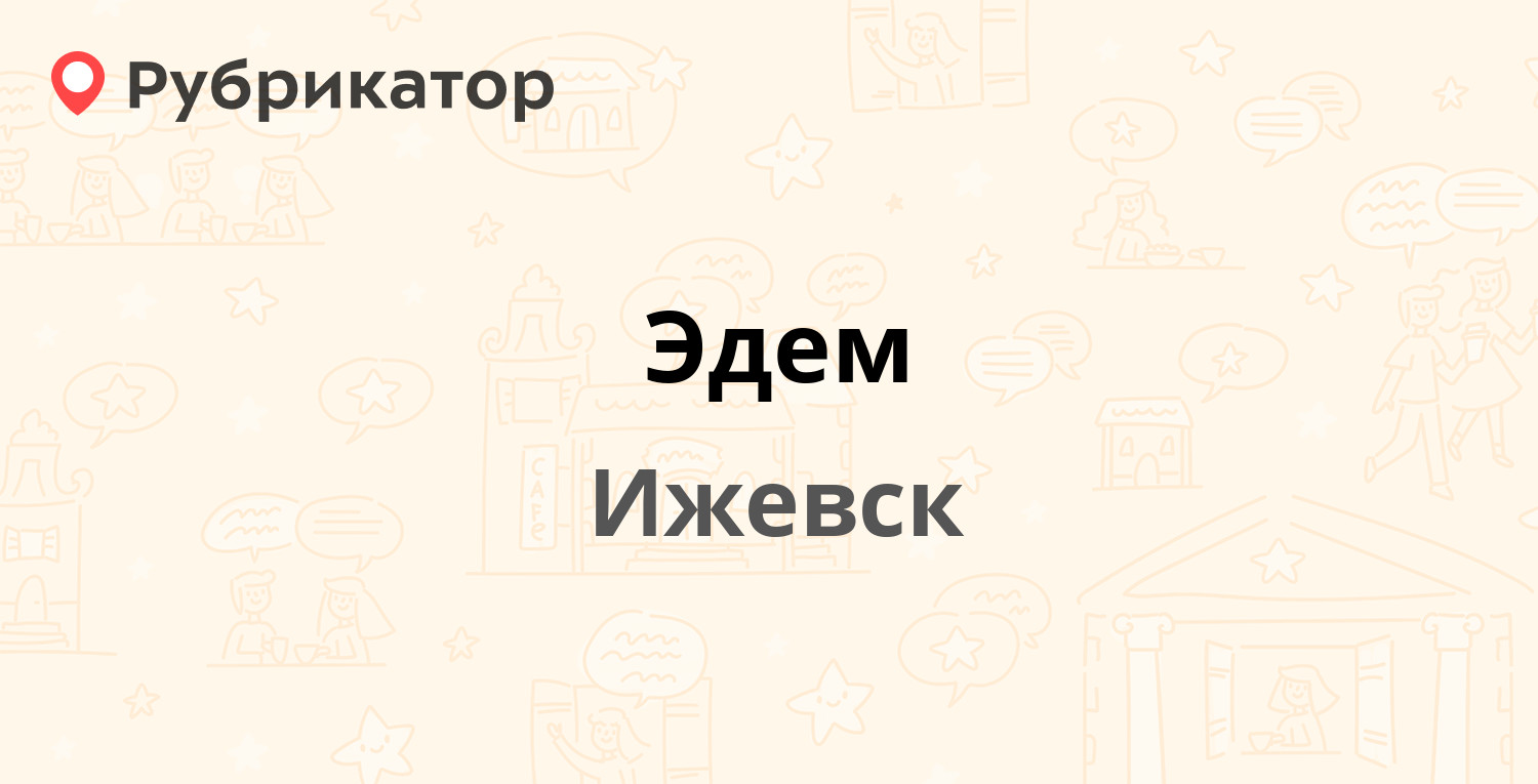 Эдем — Клубная 60, Ижевск (отзывы, телефон и режим работы) | Рубрикатор