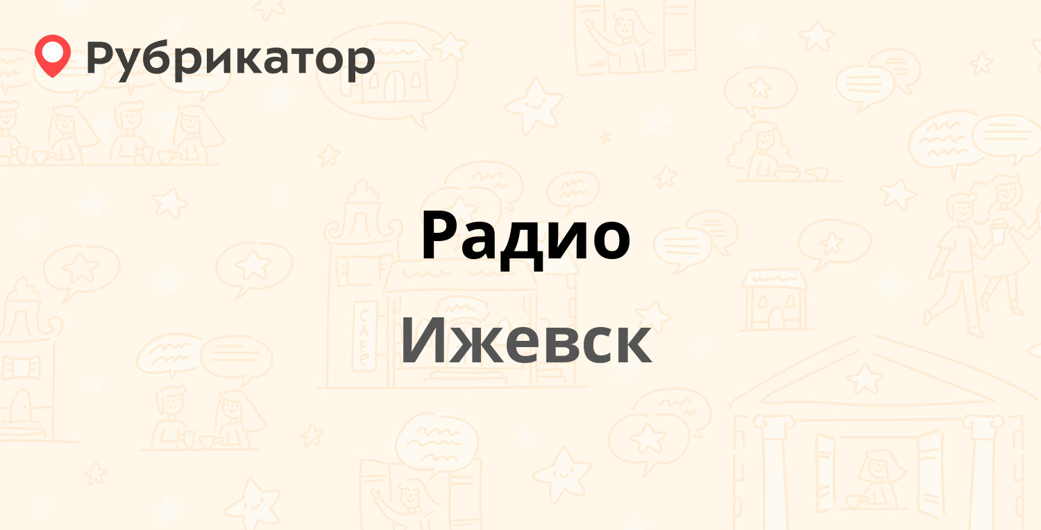 Радио — им. Петрова 34а, Ижевск (24 отзыва, телефон и режим работы) |  Рубрикатор