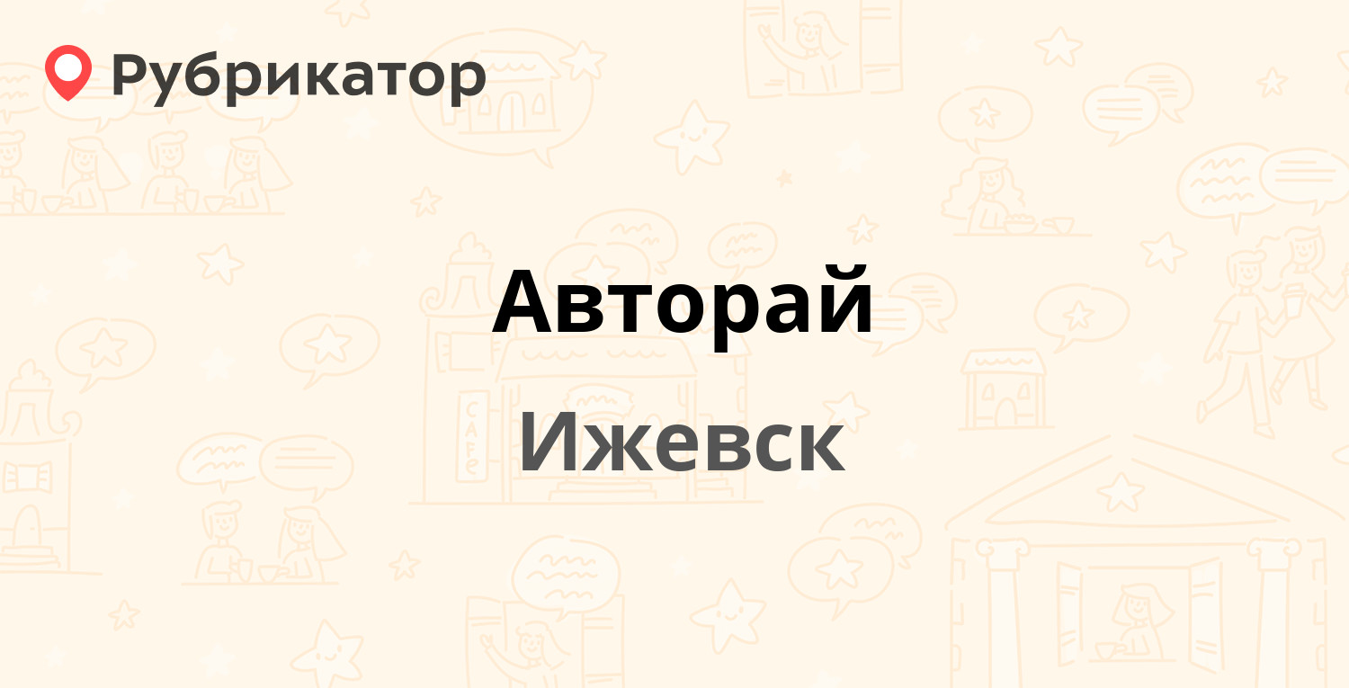 Авторай — Гагарина 49, Ижевск (отзывы, контакты и режим работы) | Рубрикатор