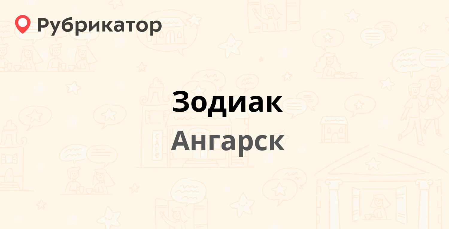 Зодиак — 29-й микрорайон 30, Ангарск (3 отзыва, 3 фото, телефон и режим  работы) | Рубрикатор