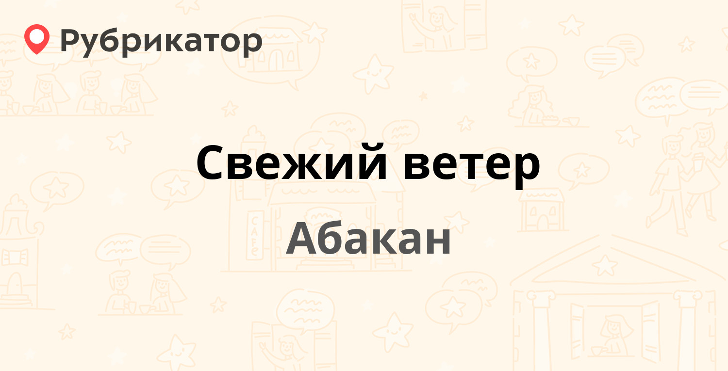 Свежий ветер — Фабричная 34д, Абакан (6 отзывов, 4 фото, телефон и режим  работы) | Рубрикатор