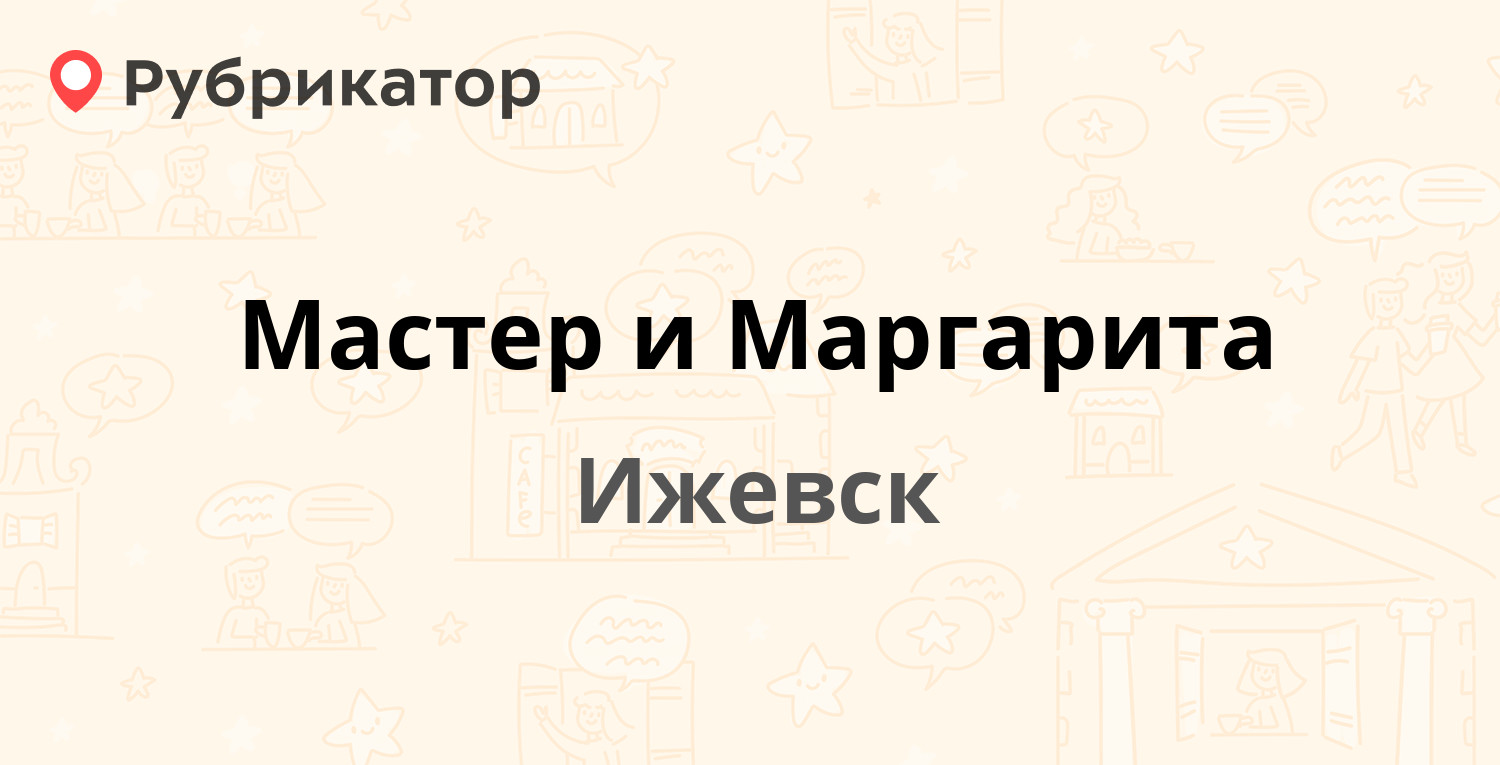 Мастер и Маргарита — Красноармейская 88, Ижевск (5 отзывов, телефон и режим  работы) | Рубрикатор