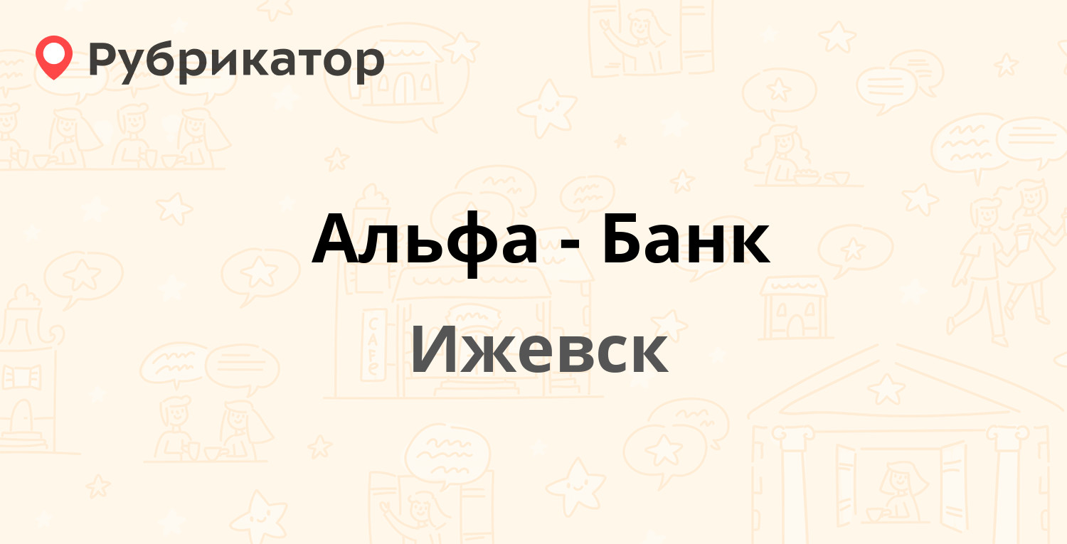 Альфа-Банк — Молодёжная 87а, Ижевск (отзывы, телефон и режим работы) |  Рубрикатор