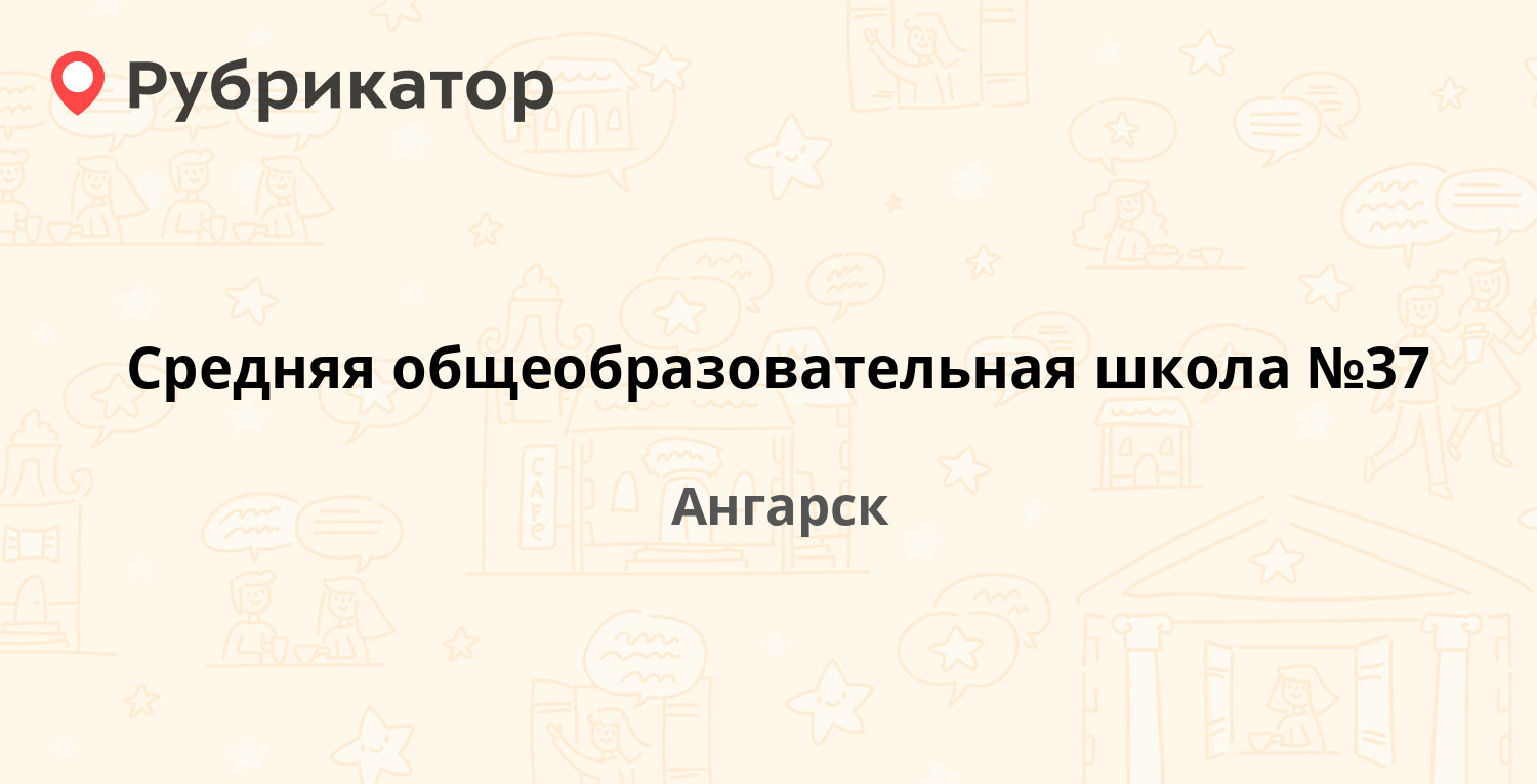 Средняя общеобразовательная школа №37 — Енисейская 17 / 177-й квартал 11,  Ангарск (2 отзыва, телефон и режим работы) | Рубрикатор