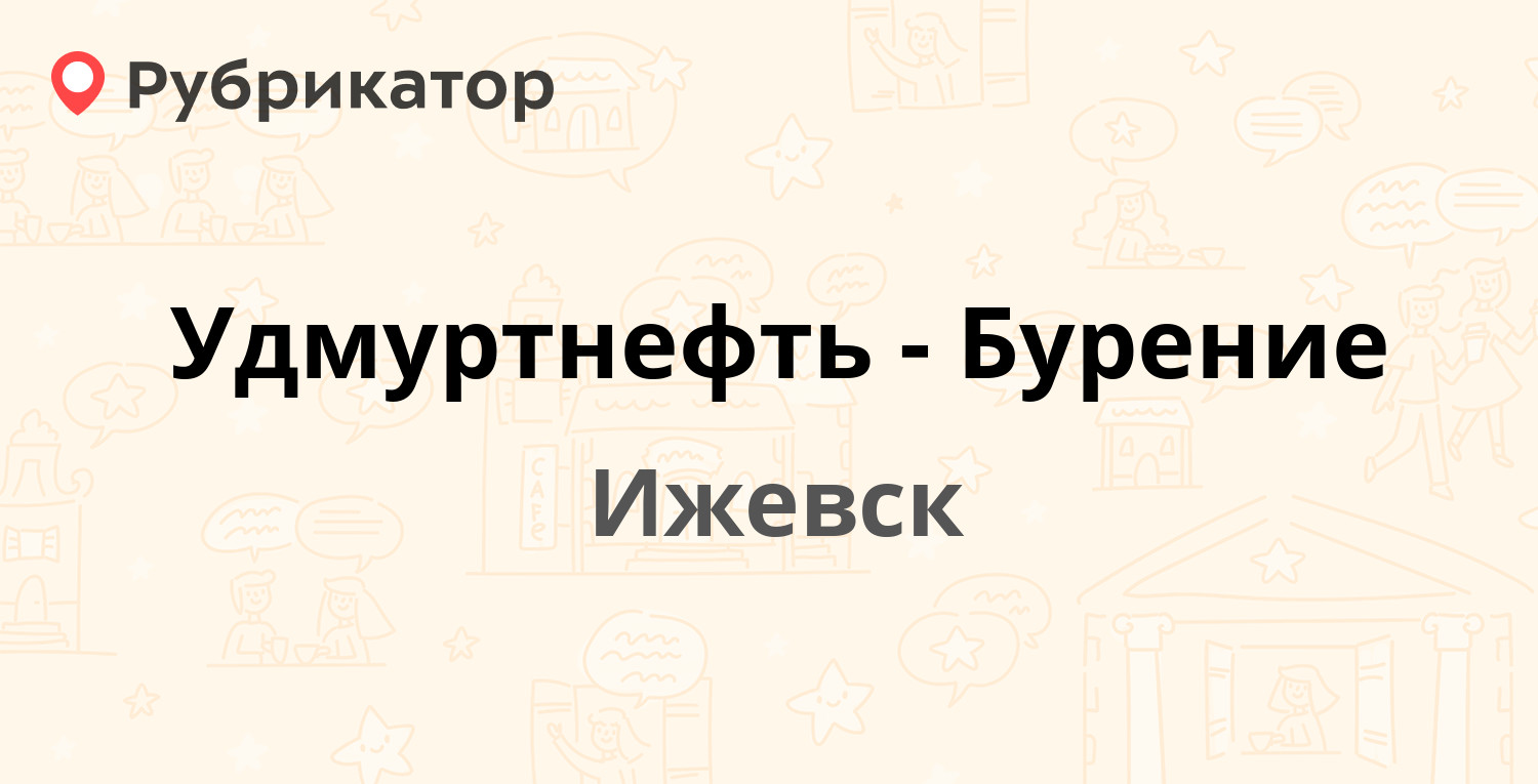 Удмуртнефть-Бурение — Новосмирновская 24, Ижевск (отзывы, телефон и режим  работы) | Рубрикатор