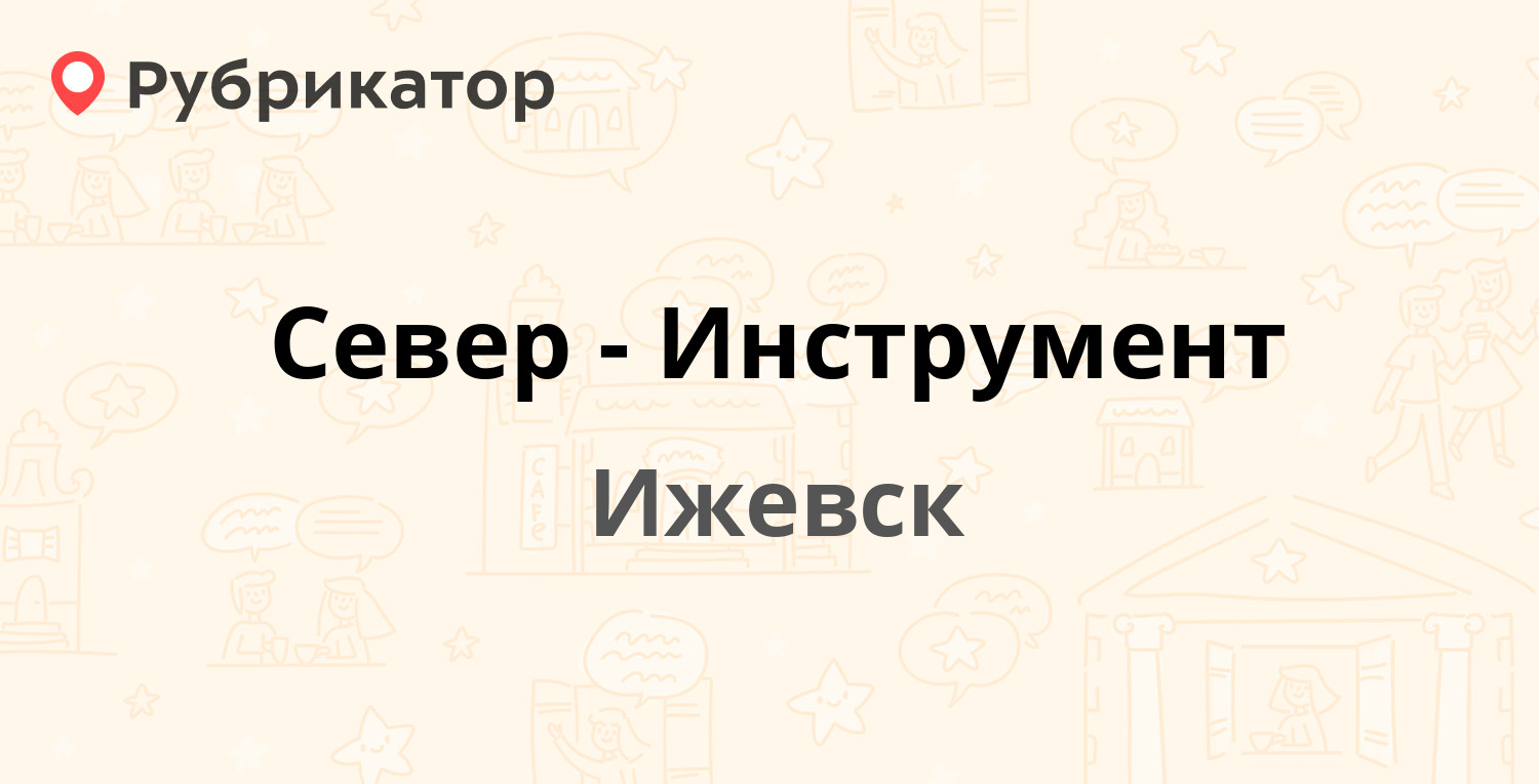 Север-Инструмент — Мельничная 34а, Ижевск (9 отзывов, телефон и режим  работы) | Рубрикатор