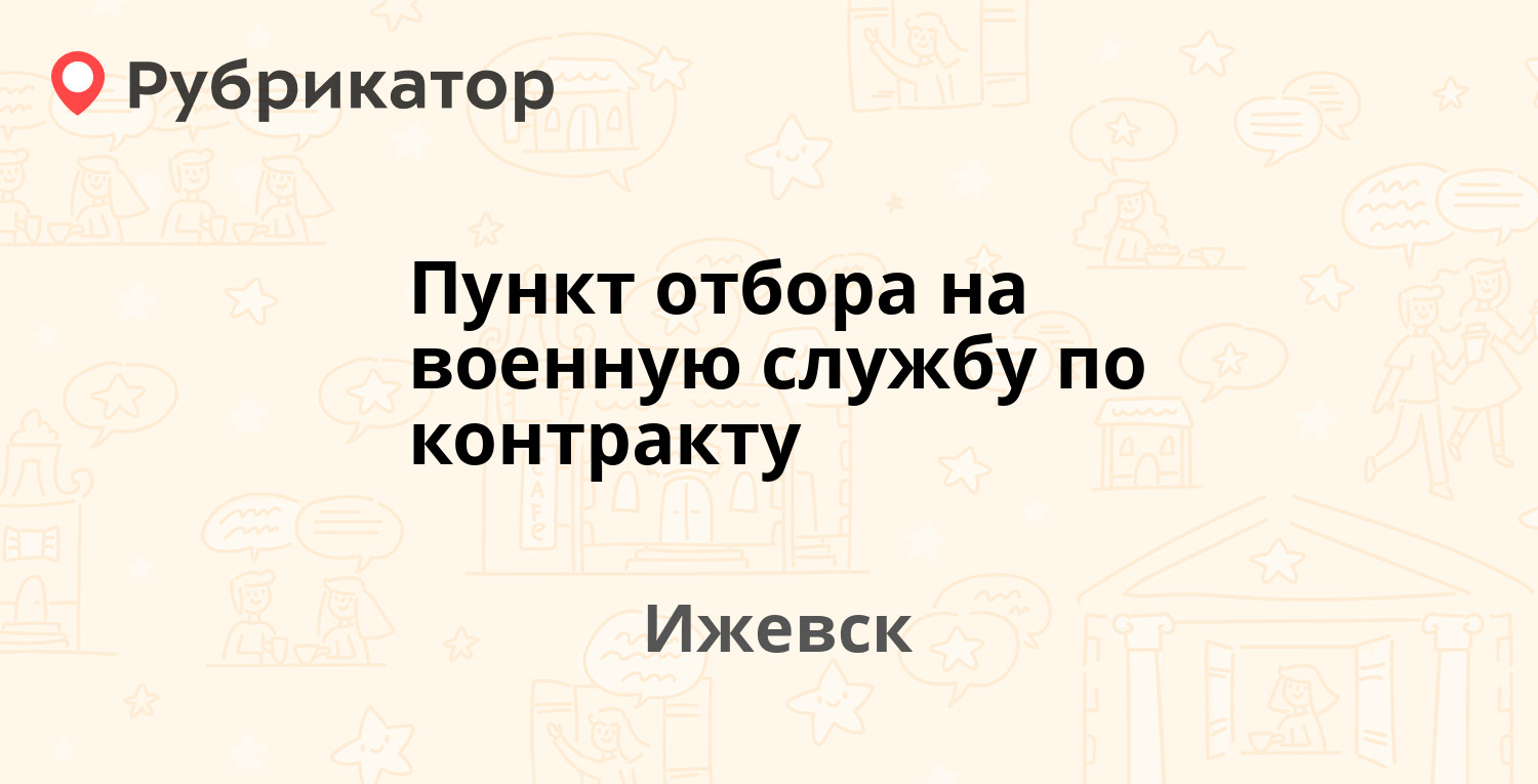 Пункт отбора на военную службу по контракту — Зенитная 2а, Ижевск (1 фото,  отзывы, телефон и режим работы) | Рубрикатор