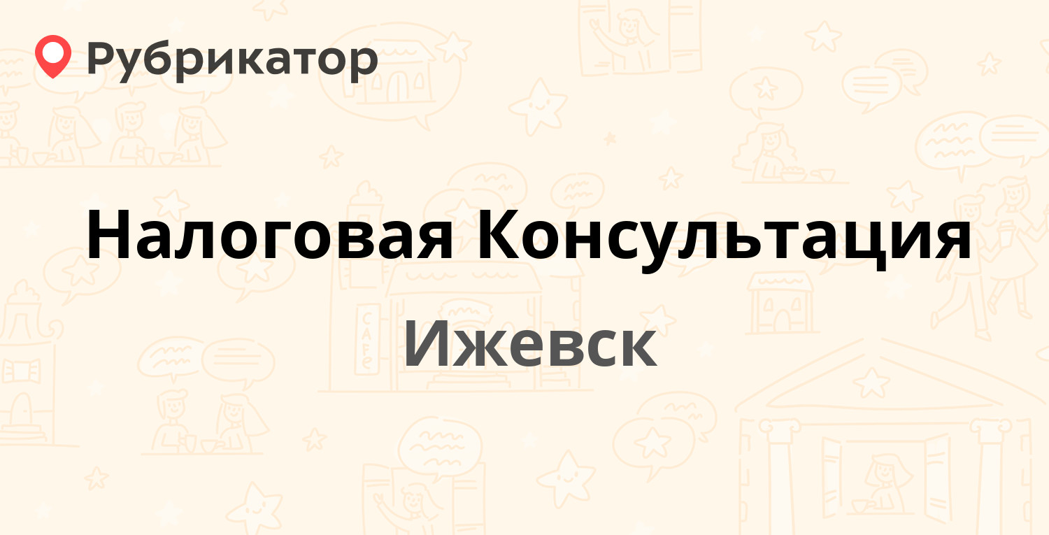 Налоговая Консультация — Ворошилова 53, Ижевск (3 отзыва, телефон и режим  работы) | Рубрикатор