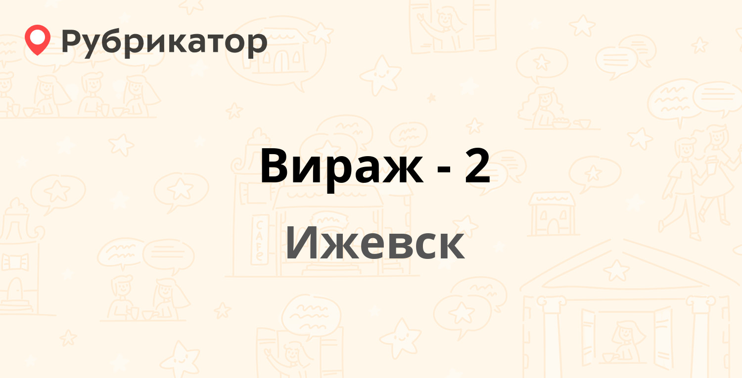 Вираж-2 — Халтурина 2Б, Ижевск (отзывы, телефон и режим работы) | Рубрикатор