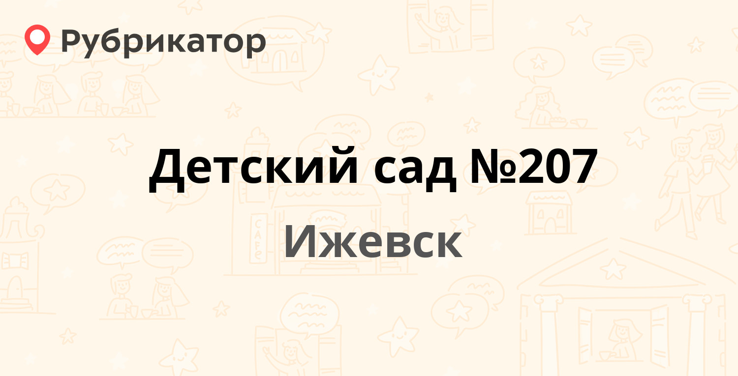 Детский сад №207 — Фруктовая 35, Ижевск (10 отзывов, телефон и режим  работы) | Рубрикатор