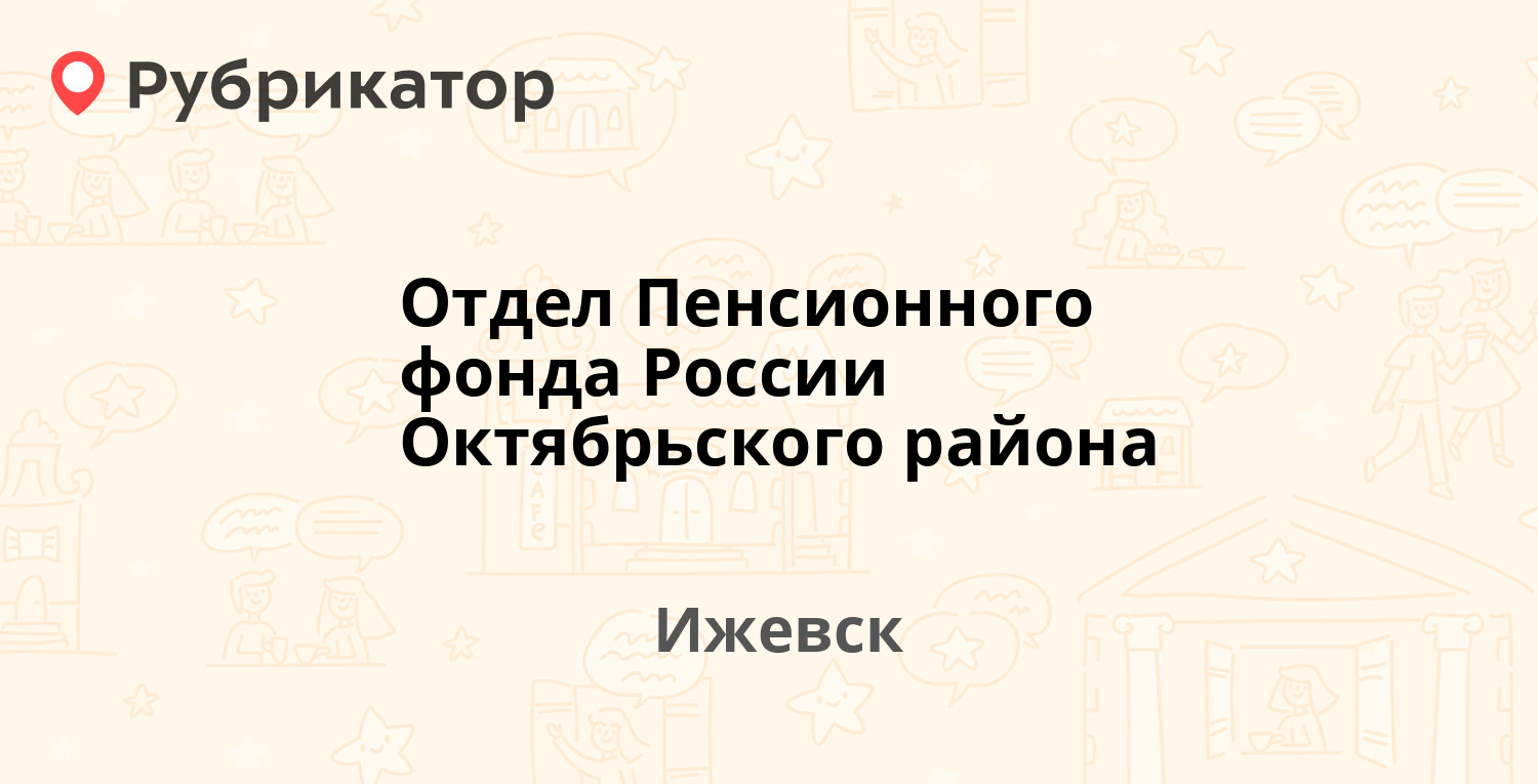 Отдел Пенсионного фонда России Октябрьского района — 10 лет Октября 32а,  Ижевск (15 отзывов, 2 фото, телефон и режим работы) | Рубрикатор