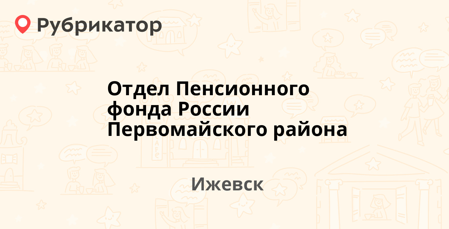 Отдел Пенсионного фонда России Первомайского района — Ухтомского 24, Ижевск  (33 отзыва, 2 фото, телефон и режим работы) | Рубрикатор