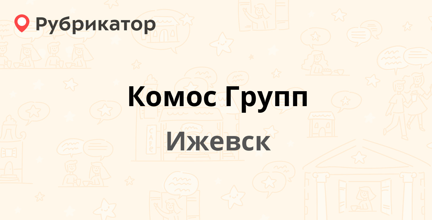 Комос Групп — Песочная 11, Ижевск (отзывы, контакты и режим работы) |  Рубрикатор