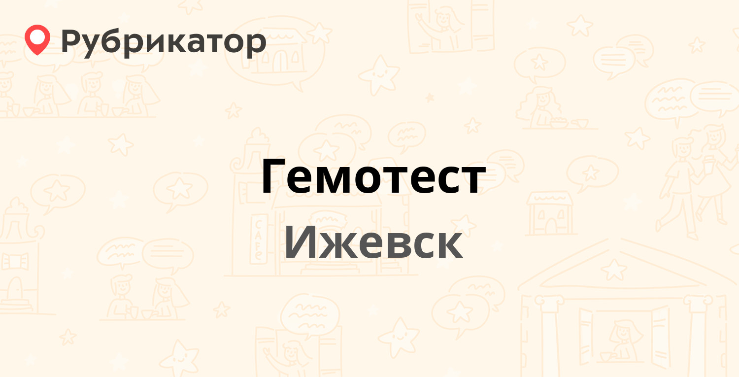 Режим работы гемотест балаково и телефон