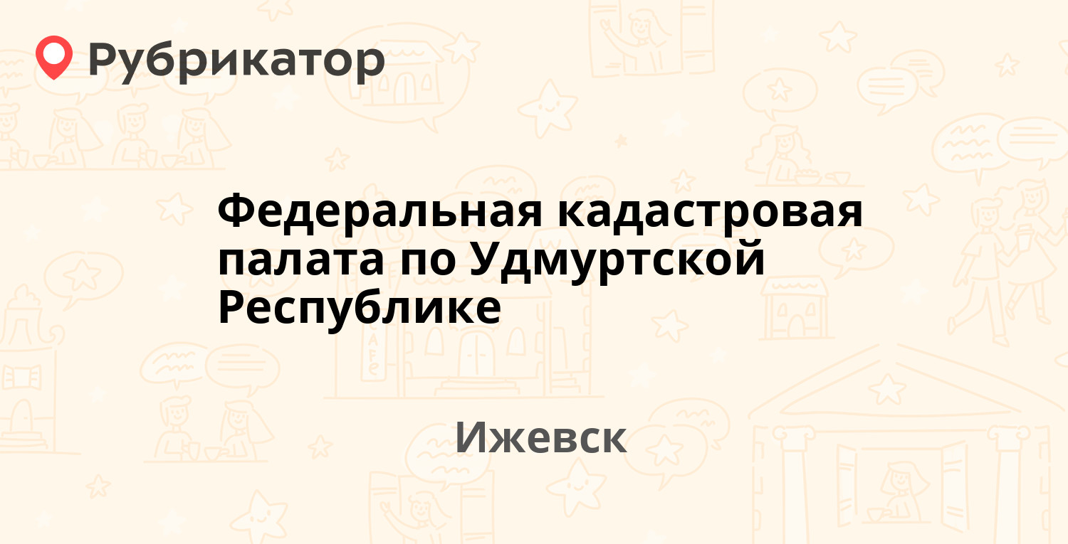 Федеральная кадастровая палата по Удмуртской Республике — Салютовская 57,  Ижевск (2 отзыва, телефон и режим работы) | Рубрикатор