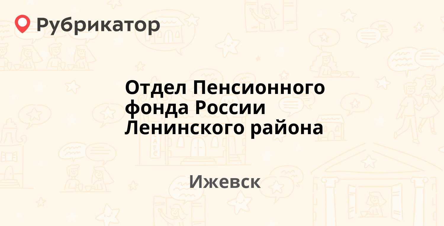 Отдел Пенсионного фонда России Ленинского района — Азина 146, Ижевск (15  отзывов, 2 фото, телефон и режим работы) | Рубрикатор