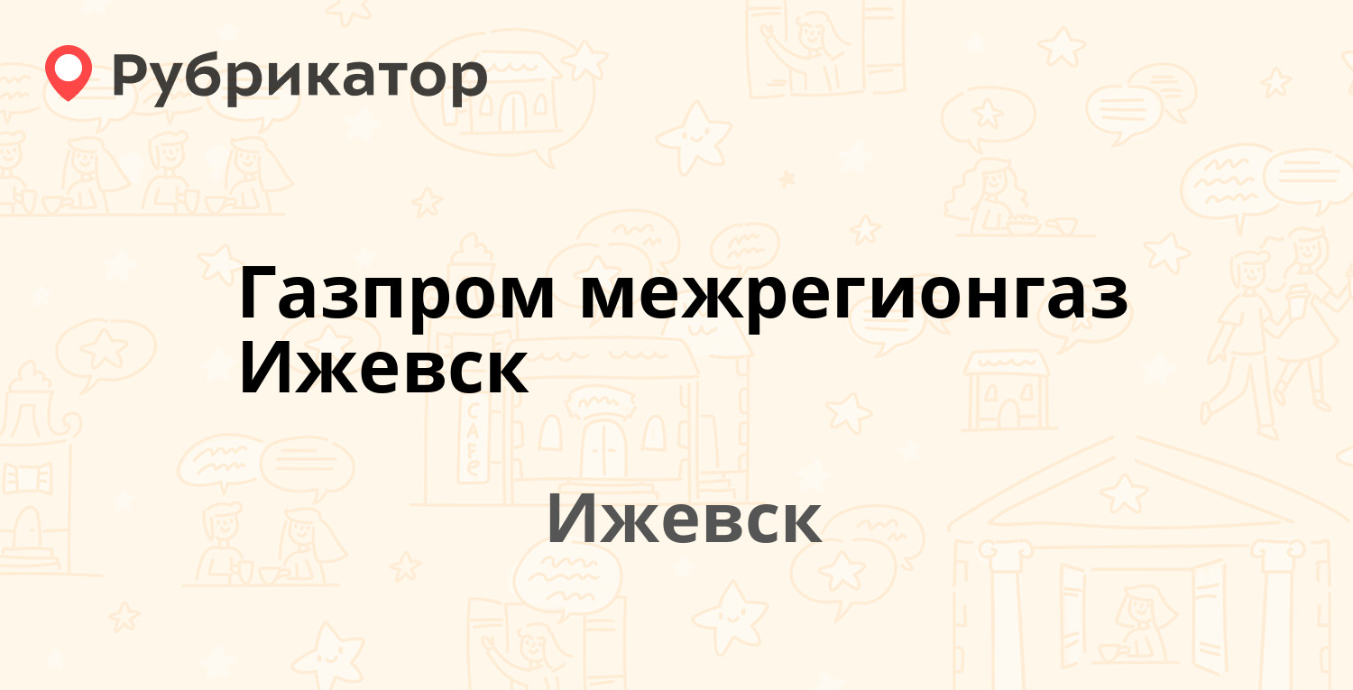 Газпром межрегионгаз Ижевск — Серова 79, Ижевск (32 отзыва, телефон и режим  работы) | Рубрикатор