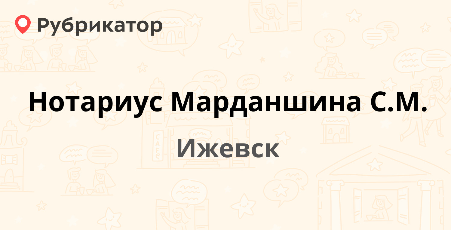 Нотариус Марданшина С.М. — Карла Маркса 175, Ижевск (отзывы, телефон и  режим работы) | Рубрикатор