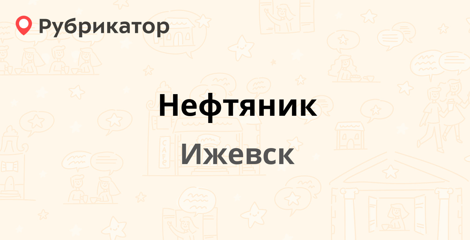 Нефтяник — Авиационная 1а, Ижевск (отзывы, телефон и режим работы) |  Рубрикатор